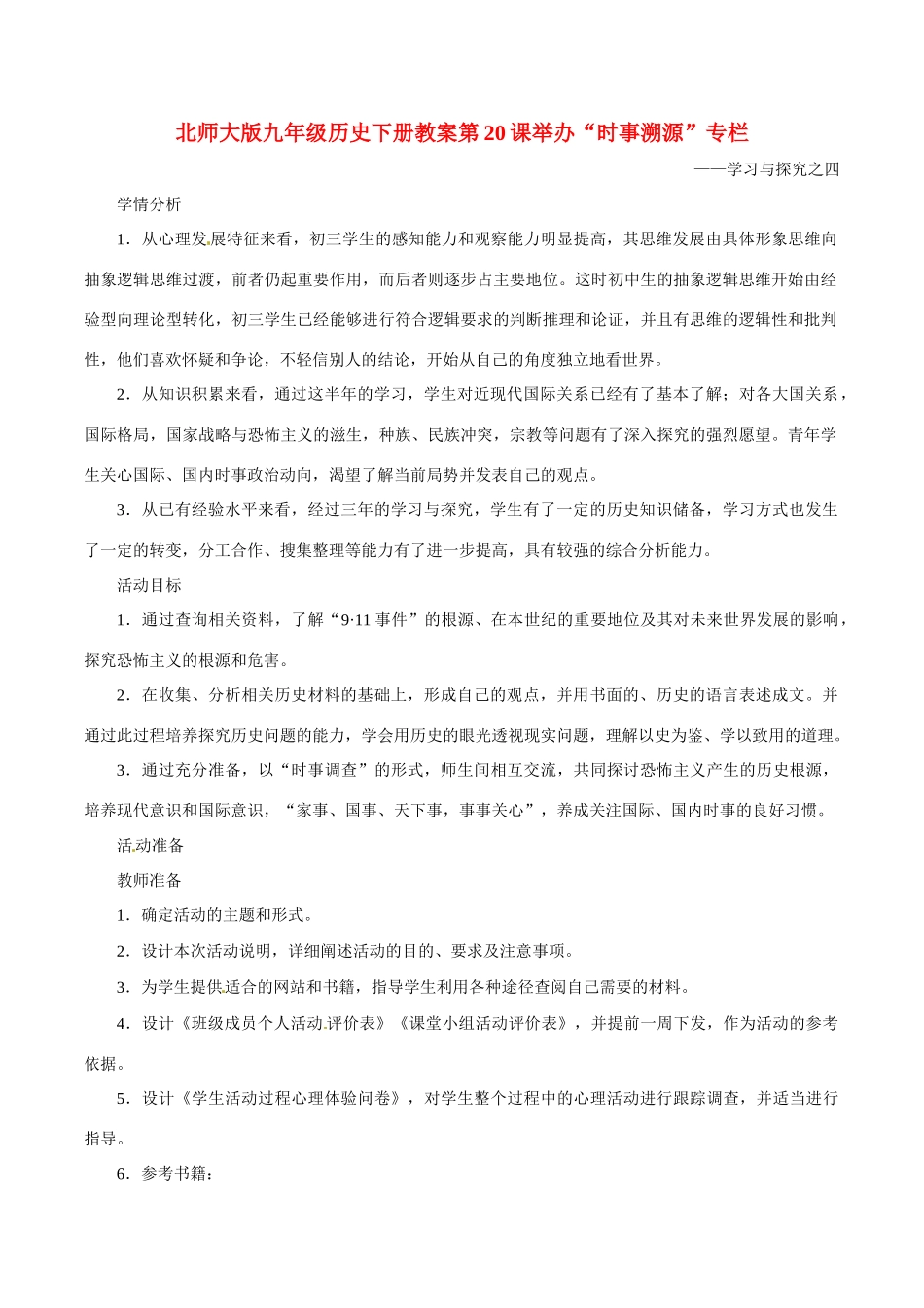 九年级历史下册 4.20《举办“时事溯源”专栏》教案 北师大版_第1页