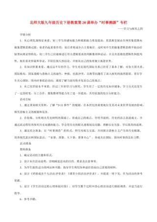 九年级历史下册 4.20《举办“时事溯源”专栏》教案 北师大版