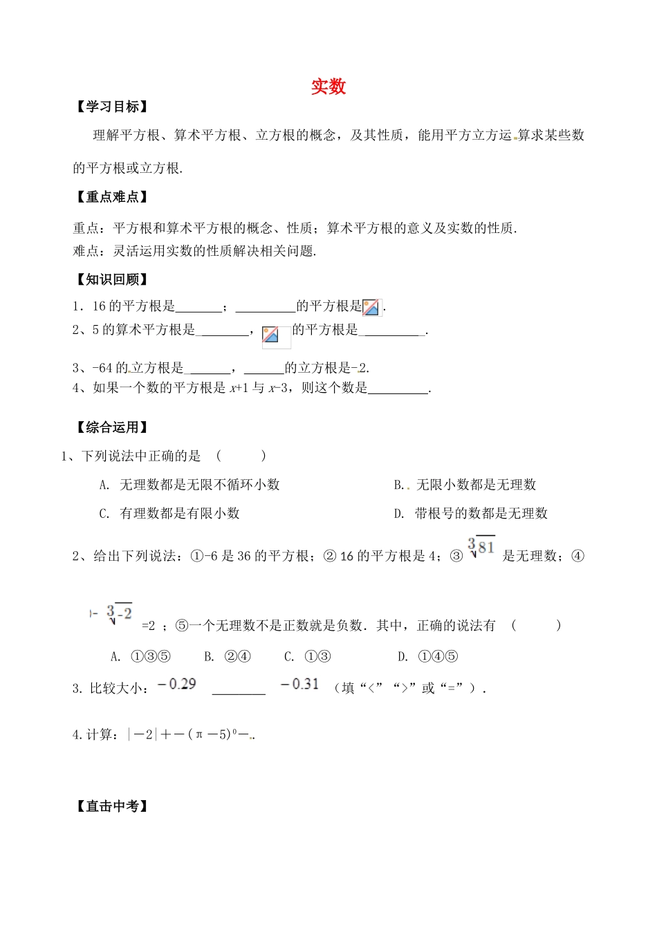 山东省郯城县红花镇中考数学专题复习 专题一 数与式（2）实数学案-人教版初中九年级全册数学学案_第1页