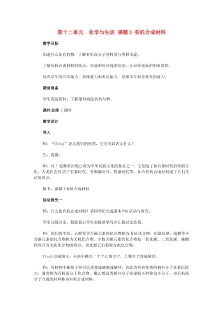 九年级化学下册 第十二单元 课题3 有机合成材料教案（2） 新人教版