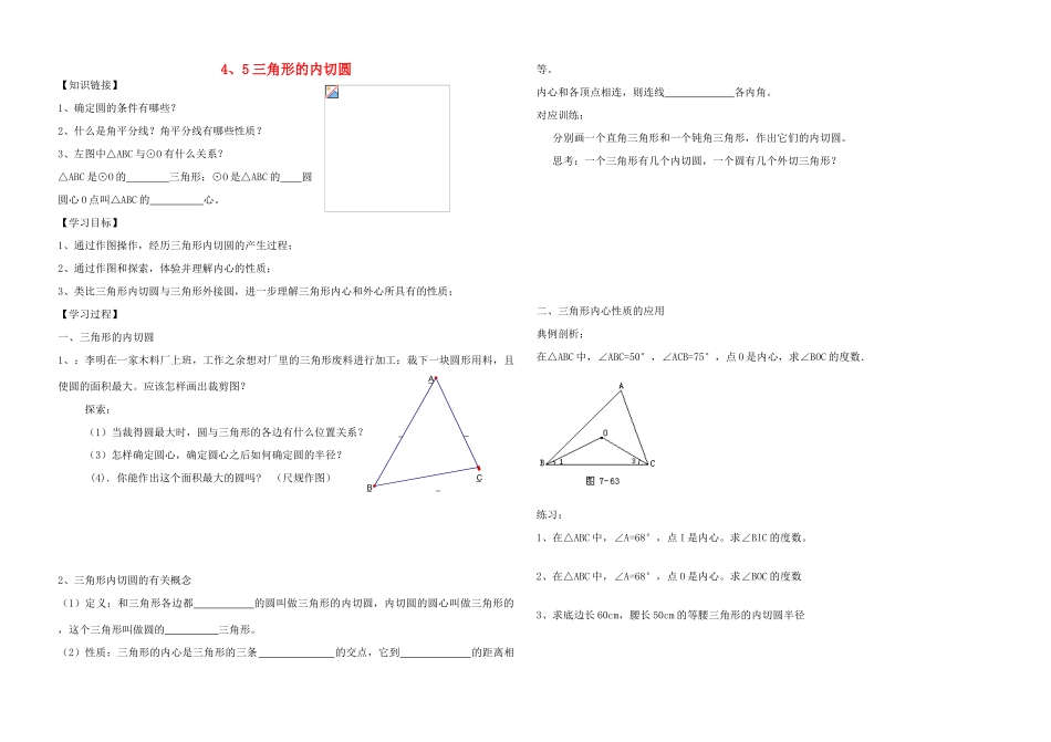 九年级数学上册 4.5三角形的内切圆学案（无答案） 青岛版_第1页