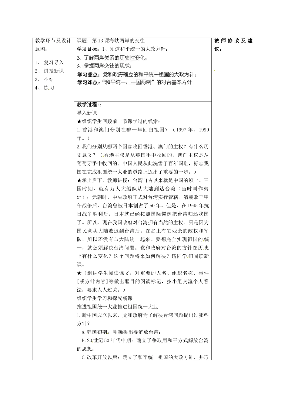 山东省济南市平阴县孝直中学八年级历史下册 第13课 海峡两岸的交往教案 北师大版_第2页