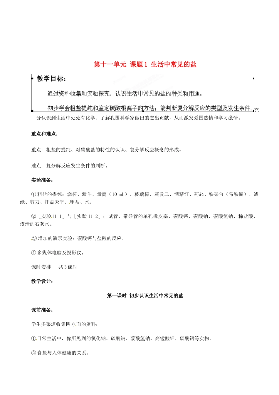 九年级化学下册 第十一单元 课题1 生活中常见的盐教案1 新人教版_第1页