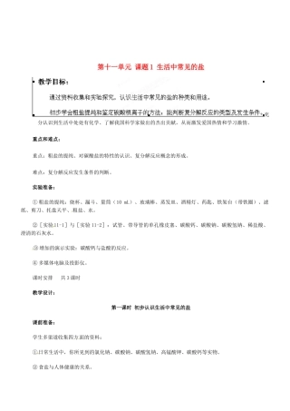 九年级化学下册 第十一单元 课题1 生活中常见的盐教案1 新人教版