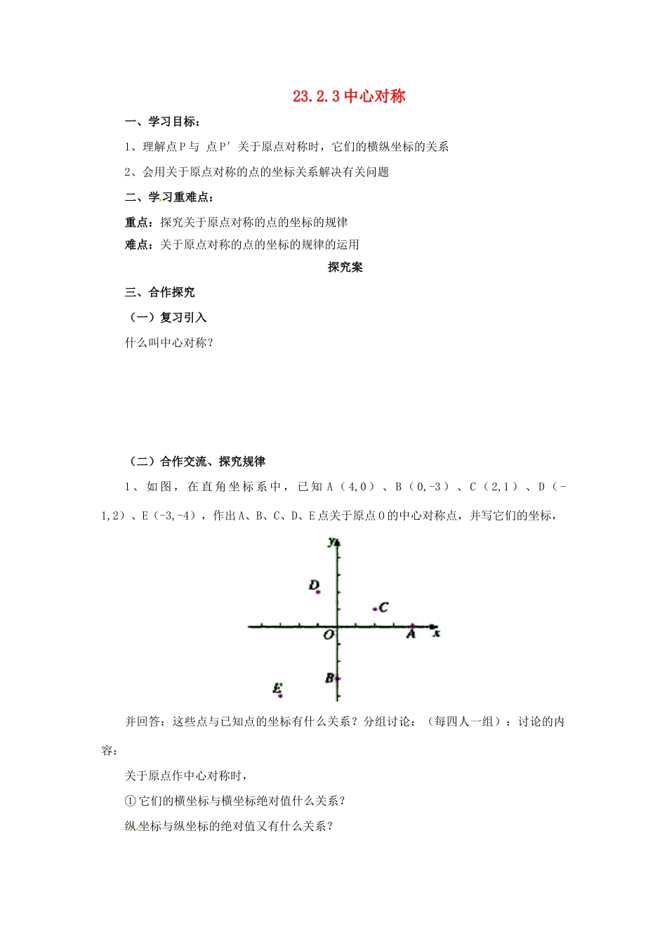 秋九年级数学上册 23.2 中心对称 23.2.3 中心对称导学案 （新版）新人教版-（新版）新人教版初中九年级上册数学学案_第1页