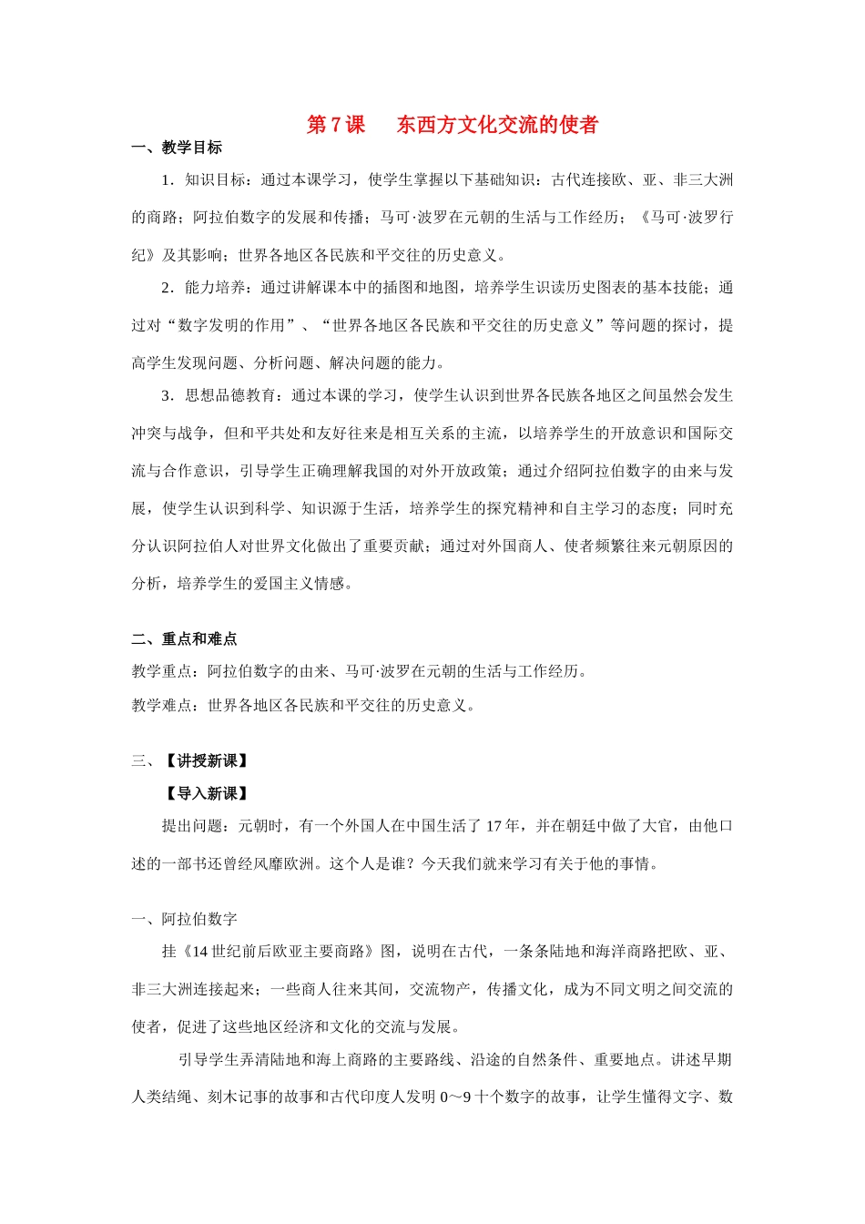 九年级历史上册 第7课 东西方文化交流的使者教案 人教新课标_第1页