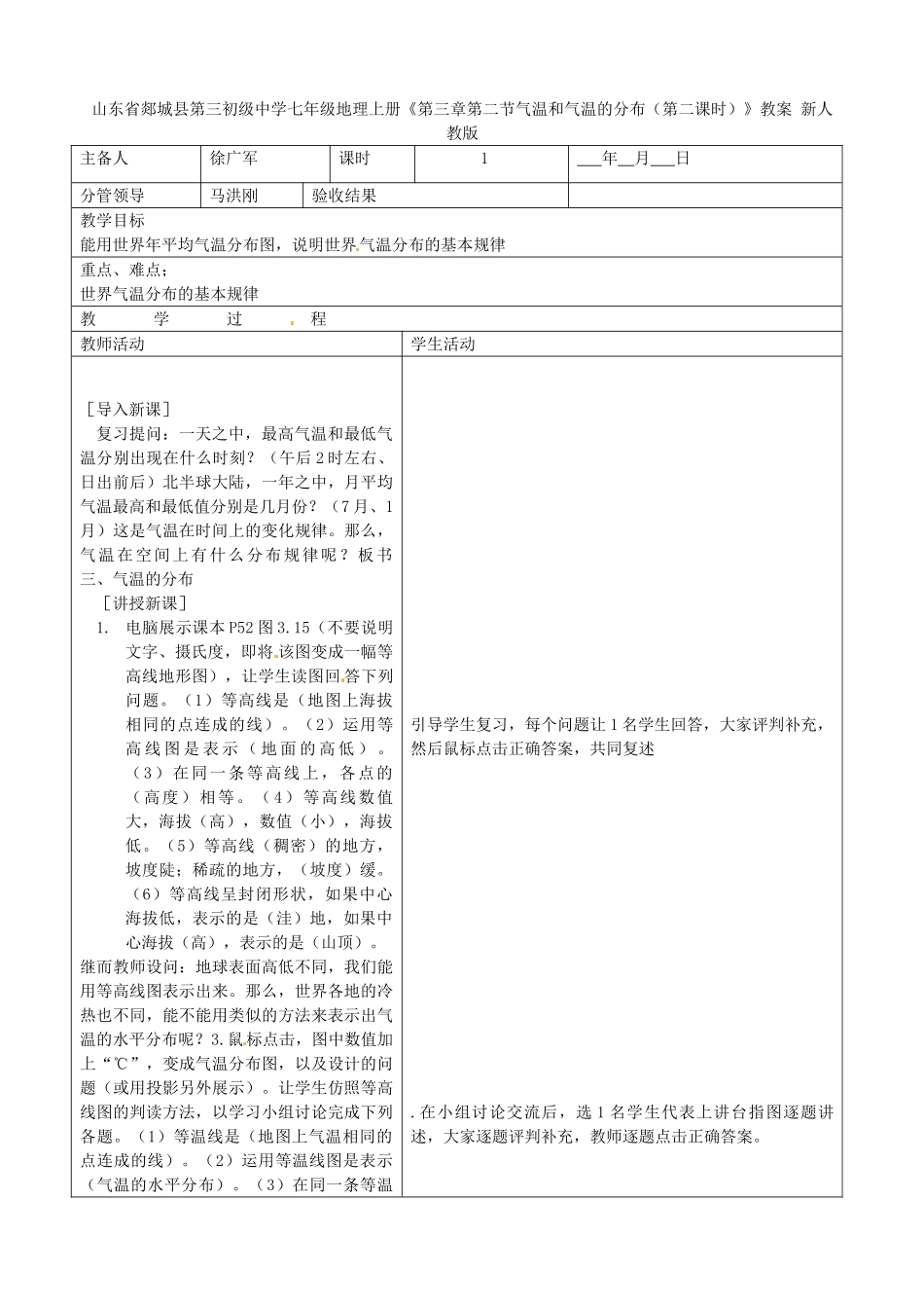 山东省郯城县第三初级中学七年级地理上册《第三章第二节气温和气温的分布（第二课时）》教案 新人教版_第1页
