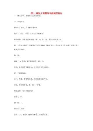 九年级语文上册 第21课《短文两篇》导学练测资料包 鄂教版