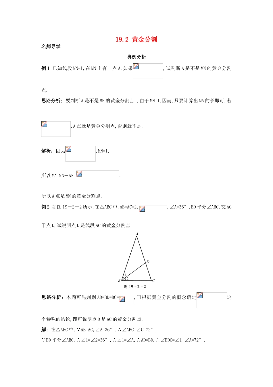 秋九年级数学上册 19.2 黄金分割课堂导学 北京课改版-北京课改版初中九年级上册数学学案_第1页