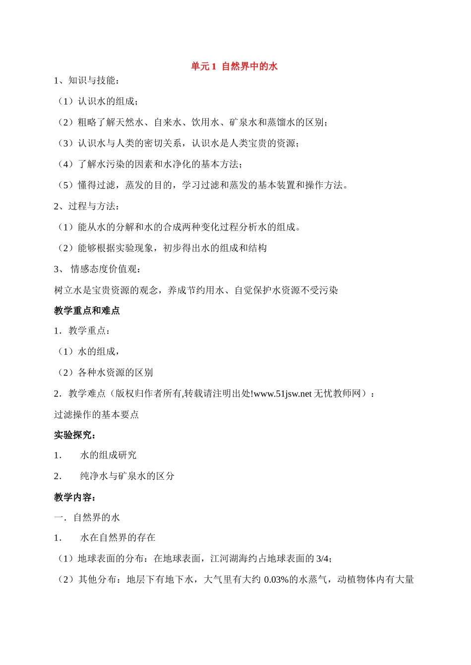 九年级化学上册《专题5单元1 自然界中的水》教案湘教版_第1页