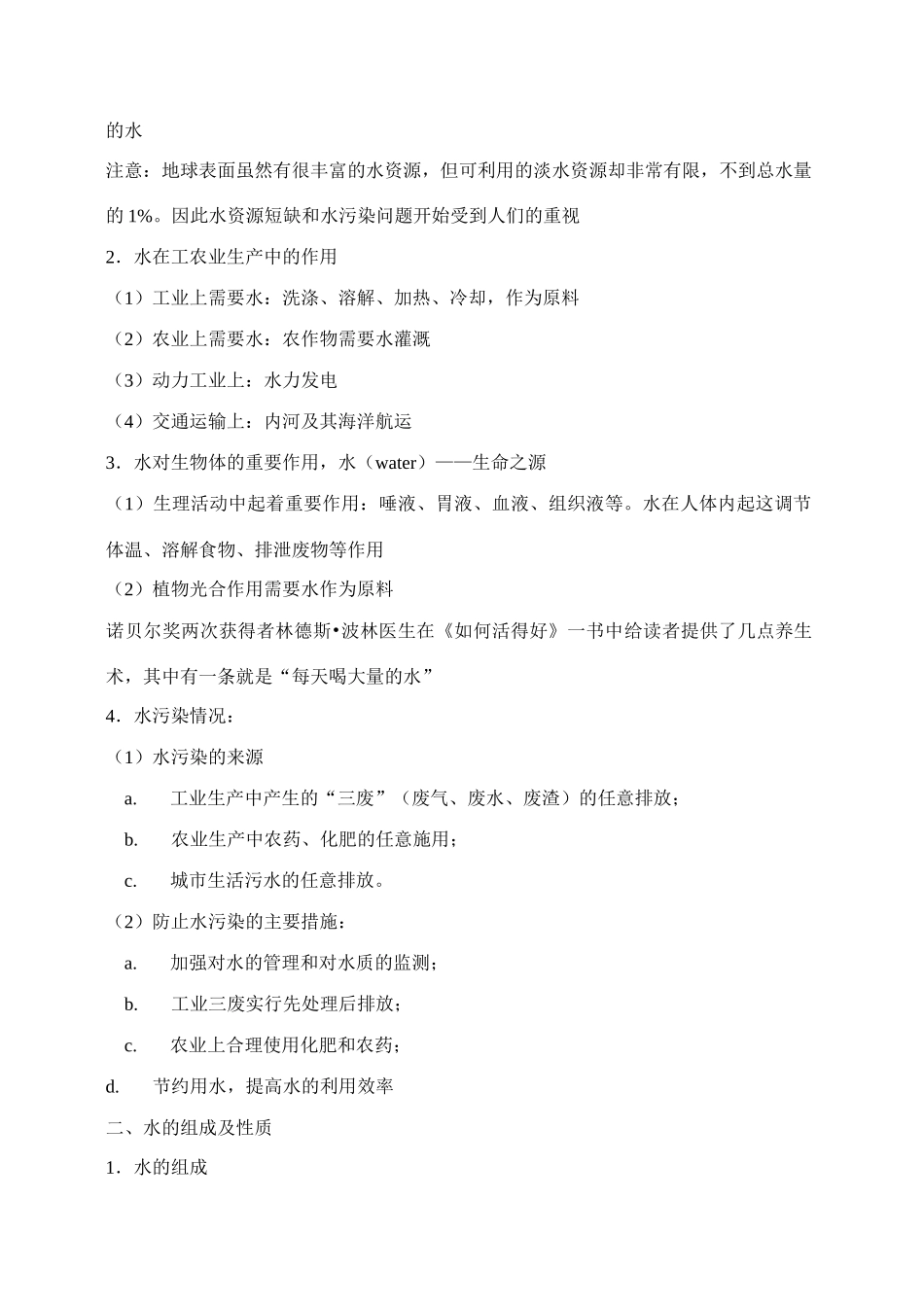 九年级化学上册《专题5单元1 自然界中的水》教案湘教版_第2页