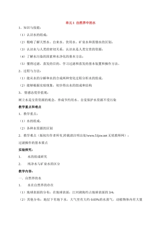 九年级化学上册《专题5单元1 自然界中的水》教案湘教版