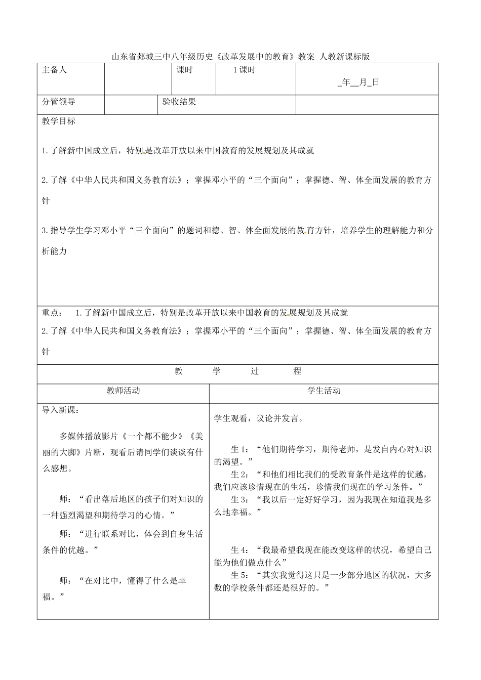 山东省郯城三中八年级历史《改革发展中的教育》教案 人教新课标版_第1页