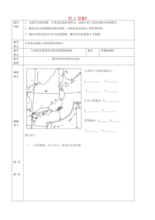 辽宁省抚顺市第二十六中学七年级地理下册《7.1 日本》教学案2 新人教版