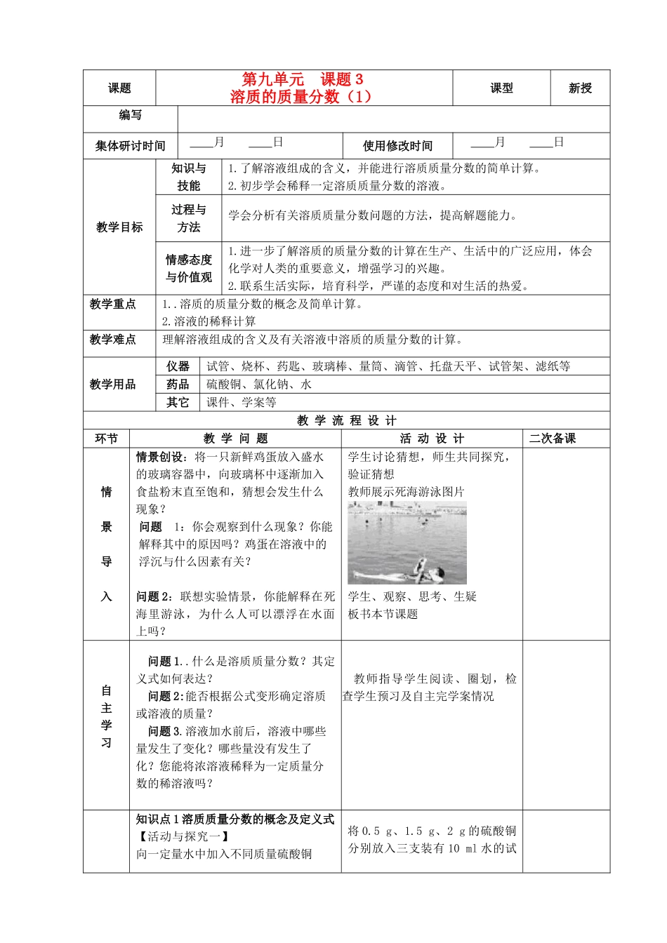 九年级化学下册 9.3.1 溶质的质量分数精品教案（1） 新人教版_第1页