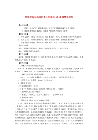 九年级历史上册 第14课 美国独立战争教案2 华东师大版