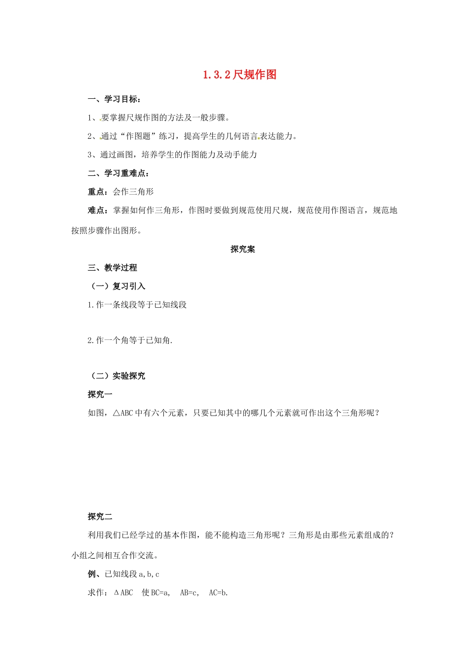 秋八年级数学上册 第1章 全等三角形 1.3 探索三角形全等的条件 1.3.2 尺规作图导学案 （新版）苏科版-（新版）苏科版初中八年级上册数学学案_第1页