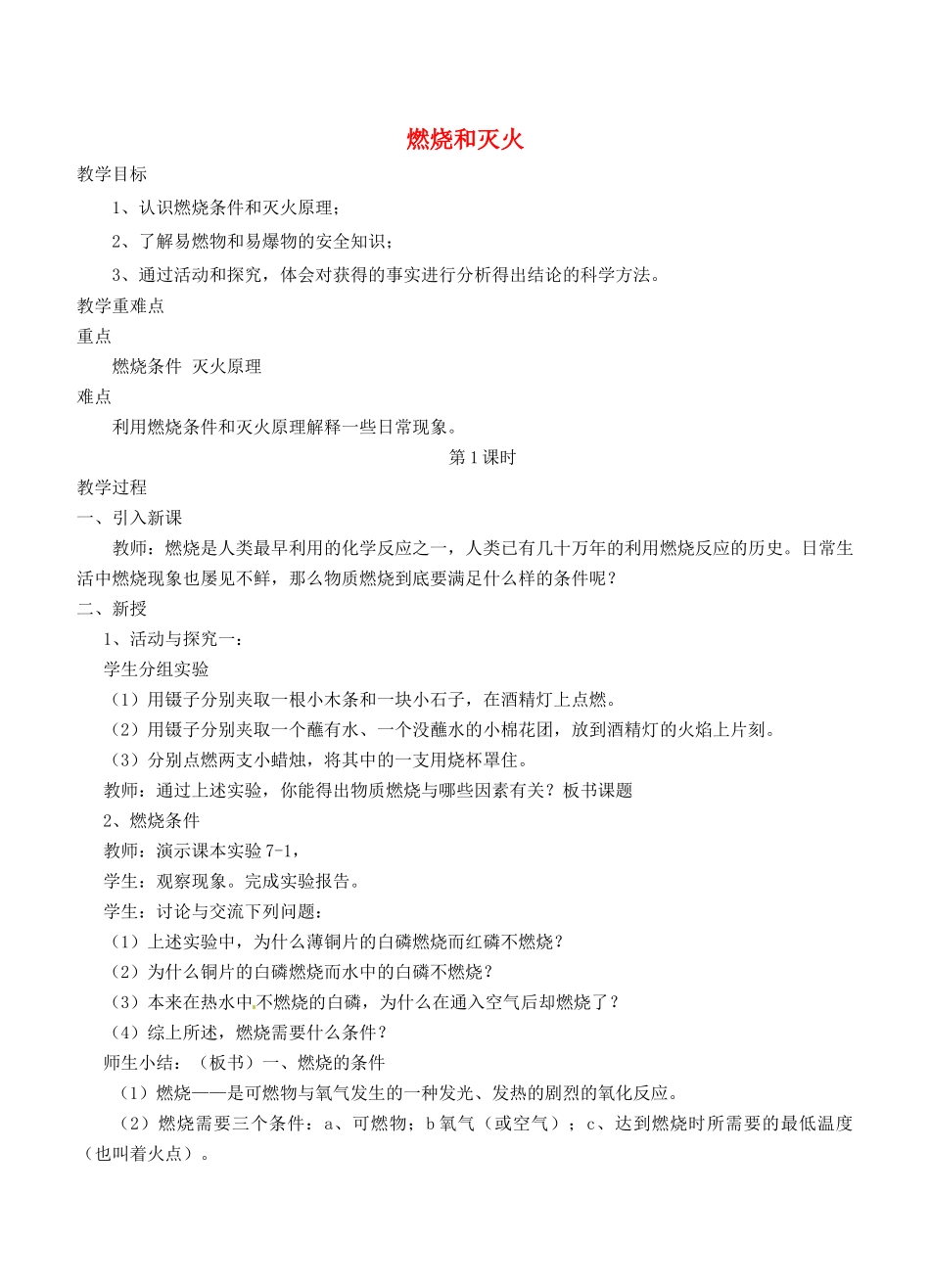 云南省景洪市第三中学九年级化学上册 第七单元 课题1 燃烧和灭火教案2 新人教版_第1页