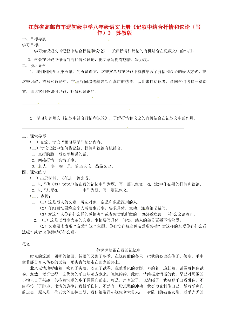江苏省高邮市车逻初级中学八年级语文上册《记叙中结合抒情和议论（写作）》导学案 苏教版_第1页