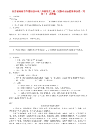 江苏省高邮市车逻初级中学八年级语文上册《记叙中结合抒情和议论（写作）》导学案 苏教版