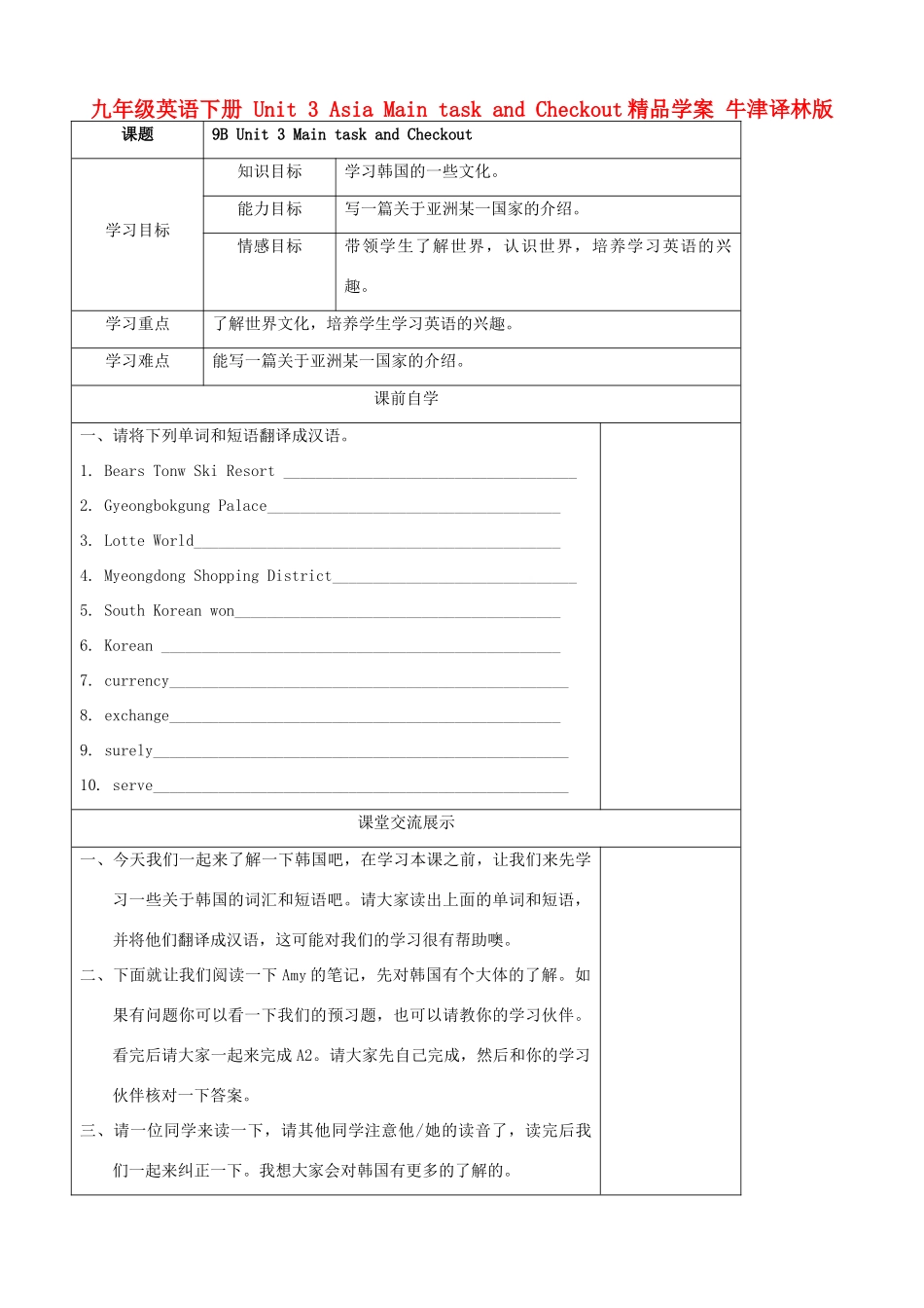 九年级英语下册 Unit 3 Asia Main task and Checkout精品学案 牛津译林版_第1页