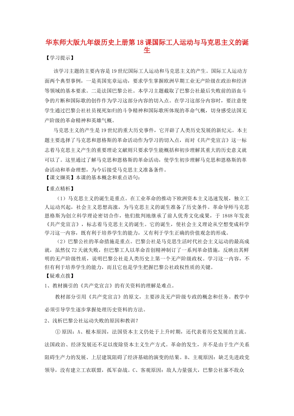 九年级历史上册 第18课 国际工人运动与马克思主义的诞生教案1 华东师大版_第1页
