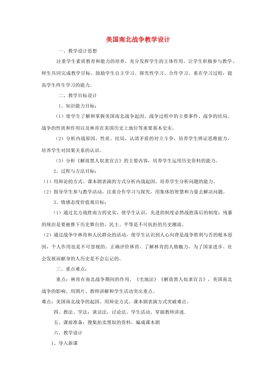 九年级历史上册 美国南北战争教学设计 华东师大版_第1页