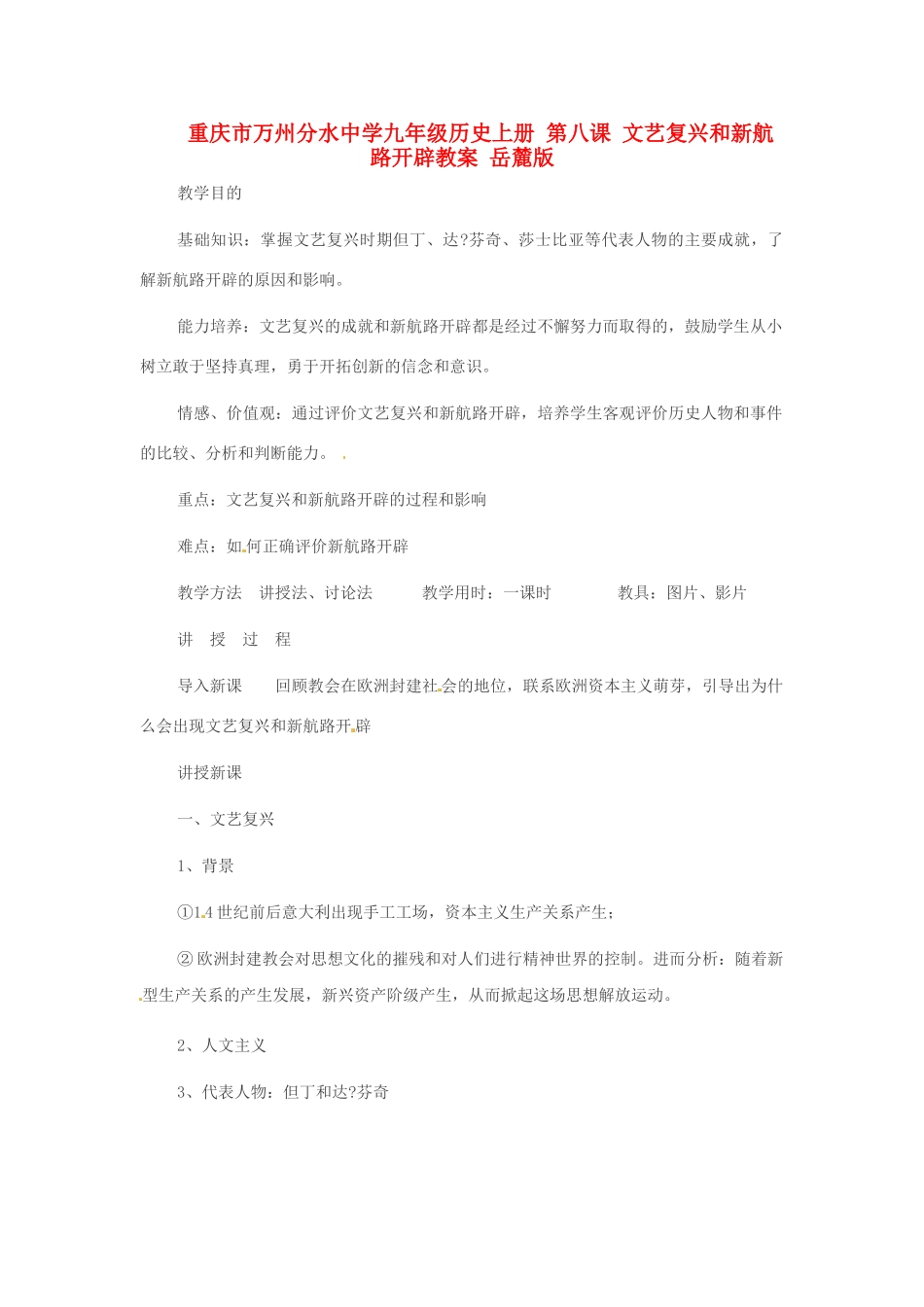 重庆市万州分水中学九年级历史上册 第八课 文艺复兴和新航路开辟教案 岳麓版_第1页