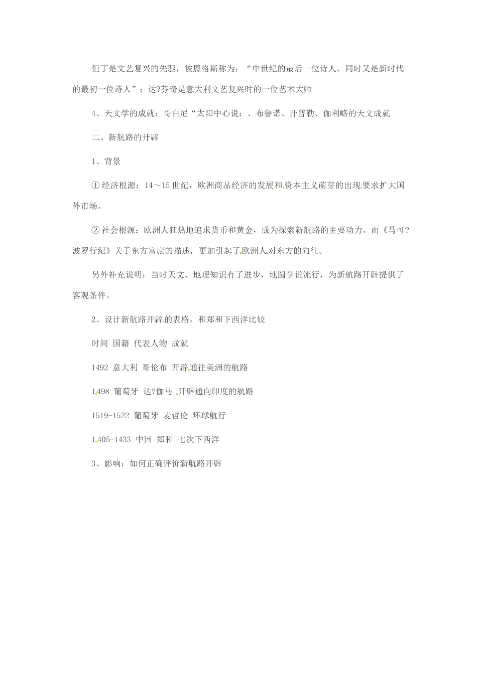 重庆市万州分水中学九年级历史上册 第八课 文艺复兴和新航路开辟教案 岳麓版_第2页