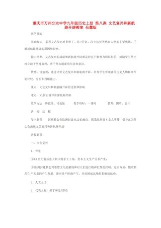 重庆市万州分水中学九年级历史上册 第八课 文艺复兴和新航路开辟教案 岳麓版