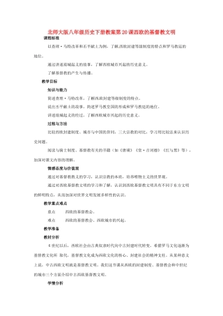 八年级历史下册 第20课《西欧的基督教文明》教案 北师大版