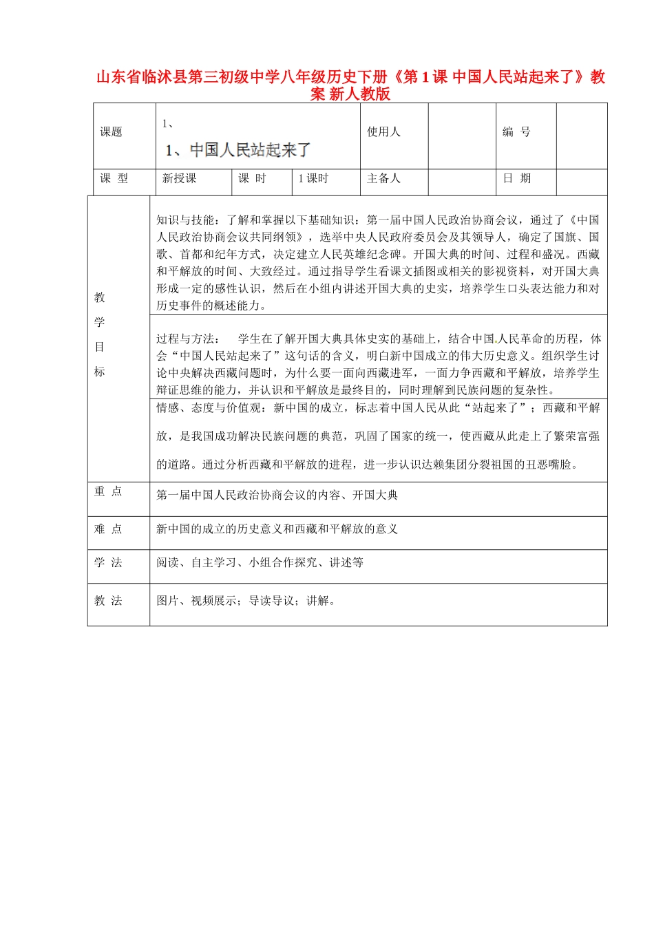 山东省临沭县第三初级中学八年级历史下册《第1课 中国人民站起来了》教案 新人教版_第1页