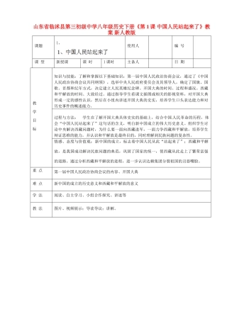 山东省临沭县第三初级中学八年级历史下册《第1课 中国人民站起来了》教案 新人教版