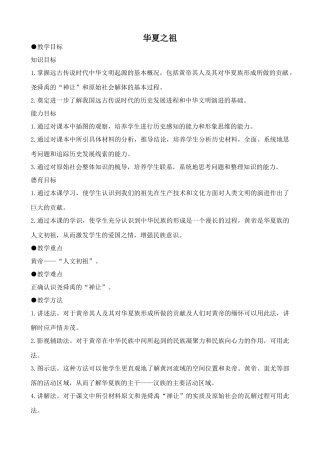 新人教版七年级历史上册 华夏之祖