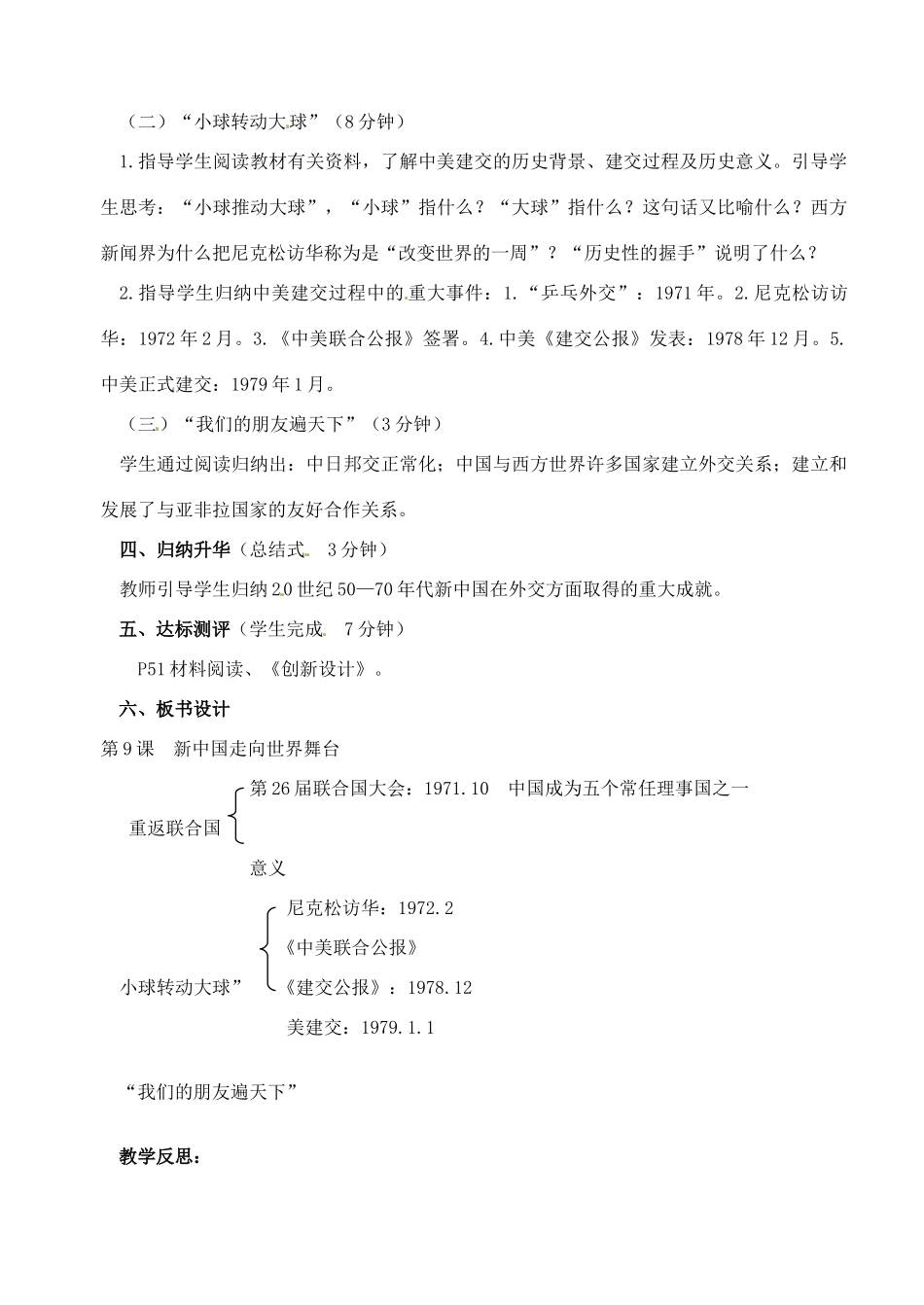 辽宁省丹东七中八年级历史下册 第9课 新中国走向世界舞台教案_第2页