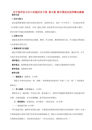辽宁省丹东七中八年级历史下册 第9课 新中国走向世界舞台教案