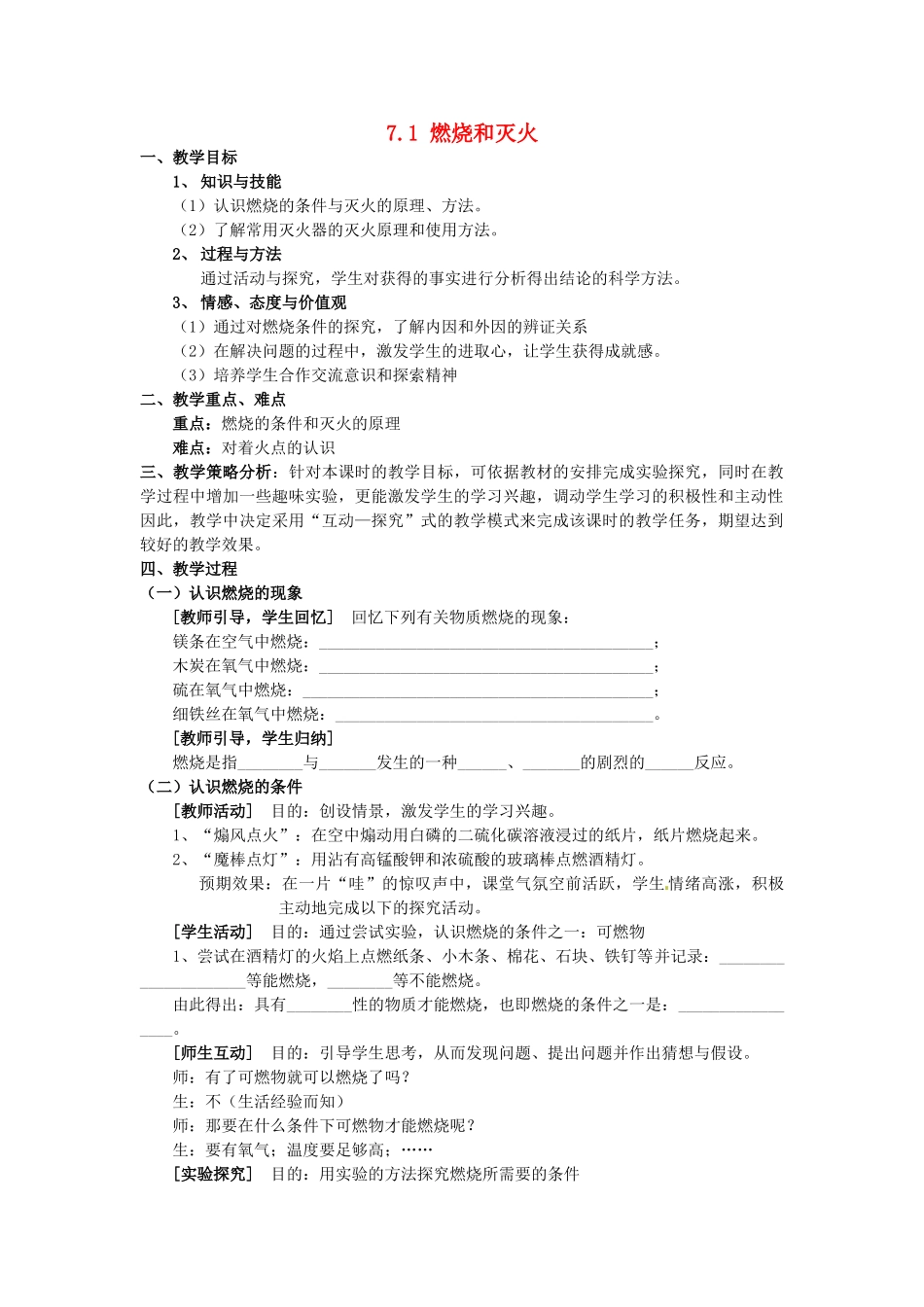 山东省惠州市惠东县梁化中学九年级化学上册 7.1 燃烧和灭火教案1 新人教版_第1页