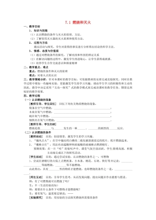 山东省惠州市惠东县梁化中学九年级化学上册 7.1 燃烧和灭火教案1 新人教版