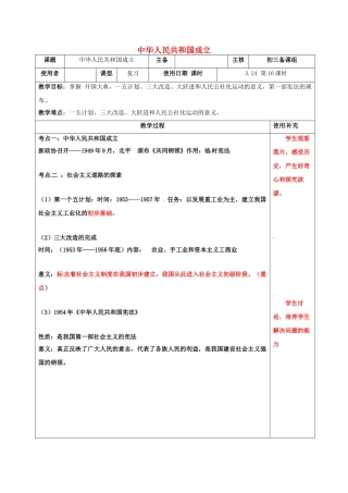 江苏省中考历史复习 第16课时 中国现代史考点一 中华人民共和国的成立教案-人教版初中九年级全册历史教案