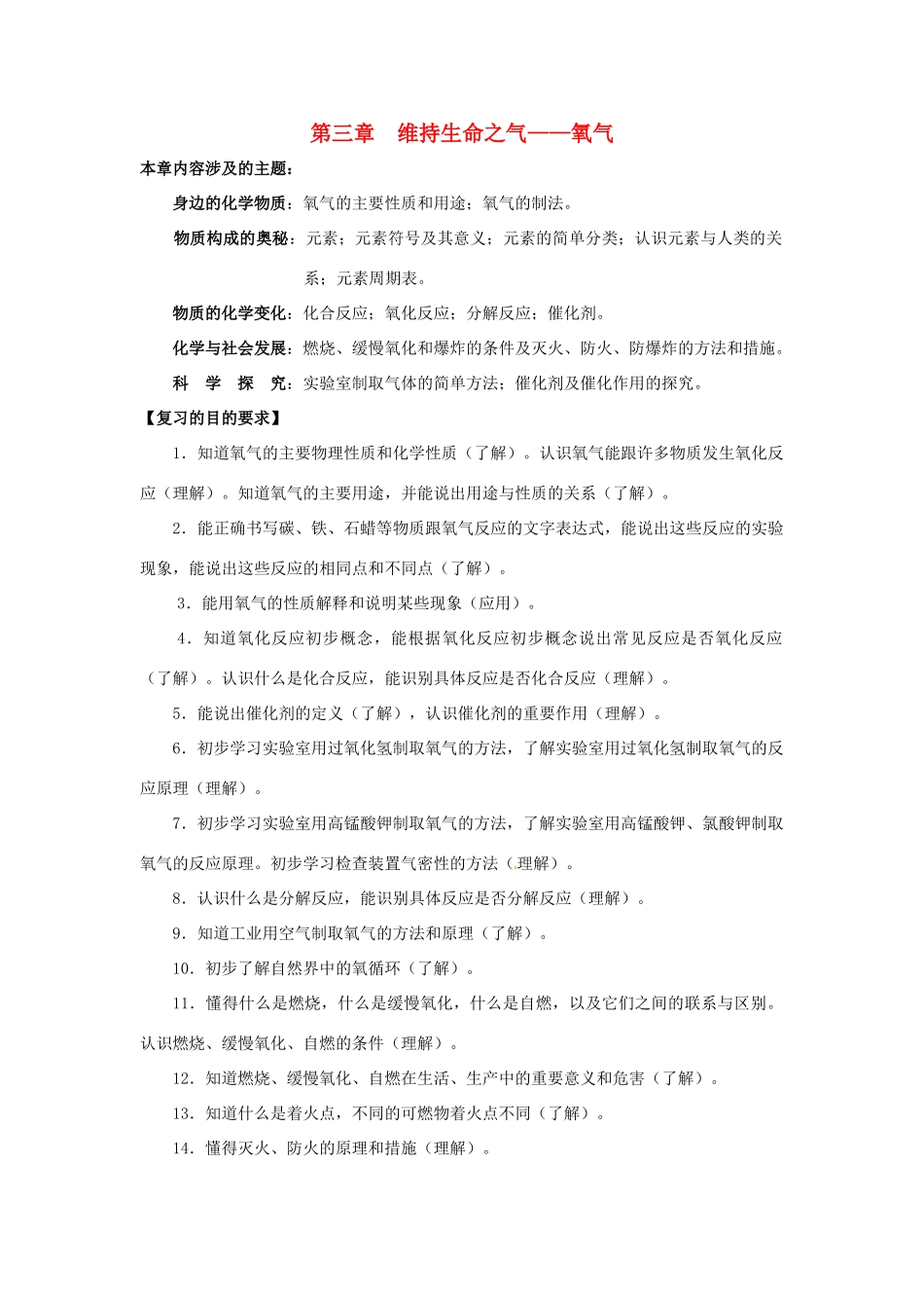 九年级化学上册第三章 维持生命之气—氧气复习课教案粤教版_第1页