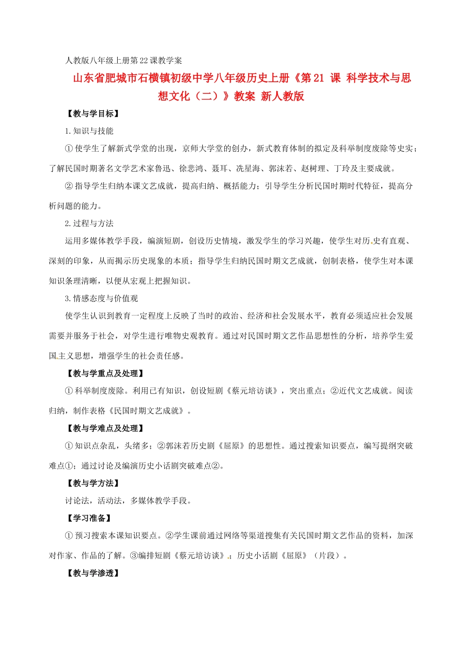 山东省肥城市石横镇初级中学八年级历史上册《第21 课 科学技术与思想文化（二）》教案 新人教版_第1页