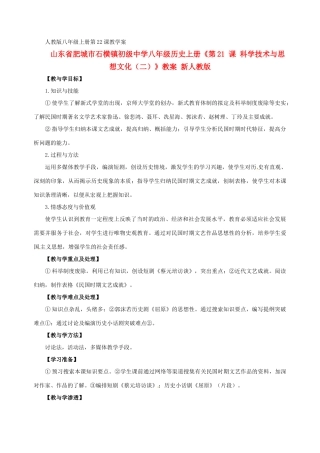山东省肥城市石横镇初级中学八年级历史上册《第21 课 科学技术与思想文化（二）》教案 新人教版
