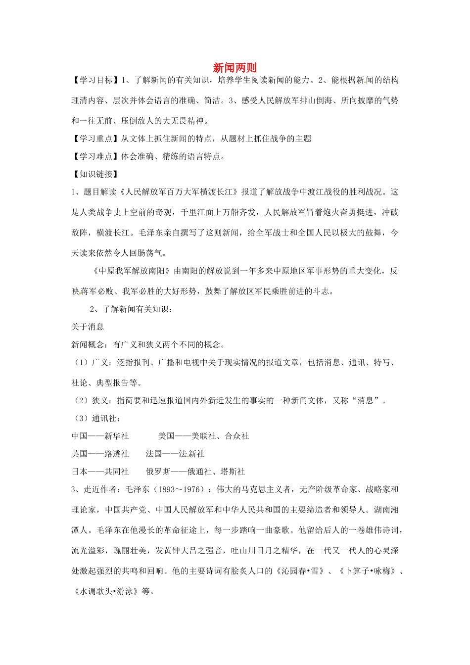 辽宁省辽阳市第九中学八年级语文上册 第一单元 新闻两则导学案 新人教版_第1页