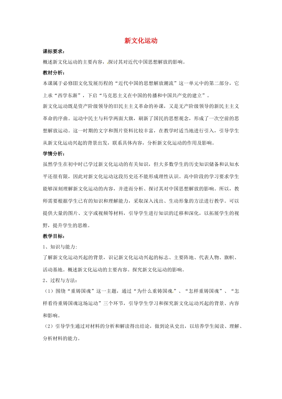 山东省郯城县红花镇中考历史复习 八上 第9课《新文化运动》教案02 新人教版-新人教版初中九年级全册历史教案_第1页