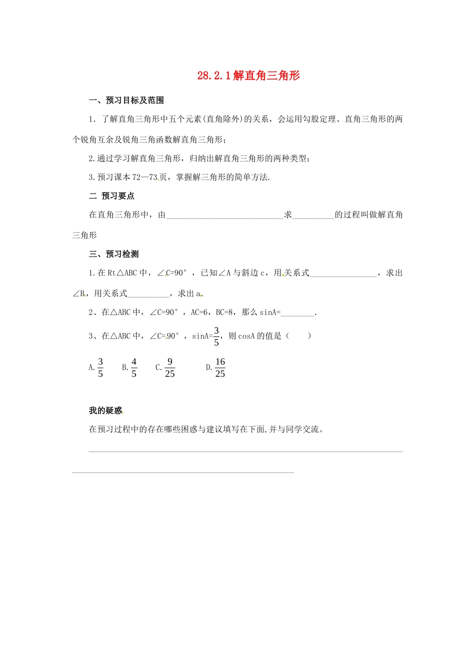九年级数学下册 第二十八章 锐角三角函数 28.2 解直角三角形及其应用 28.2.1 解直角三角形预习学案 （新版）新人教版-（新版）新人教版初中九年级下册数学学案_第1页