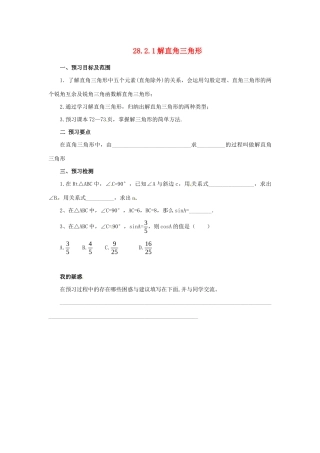 九年级数学下册 第二十八章 锐角三角函数 28.2 解直角三角形及其应用 28.2.1 解直角三角形预习学案 （新版）新人教版-（新版）新人教版初中九年级下册数学学案