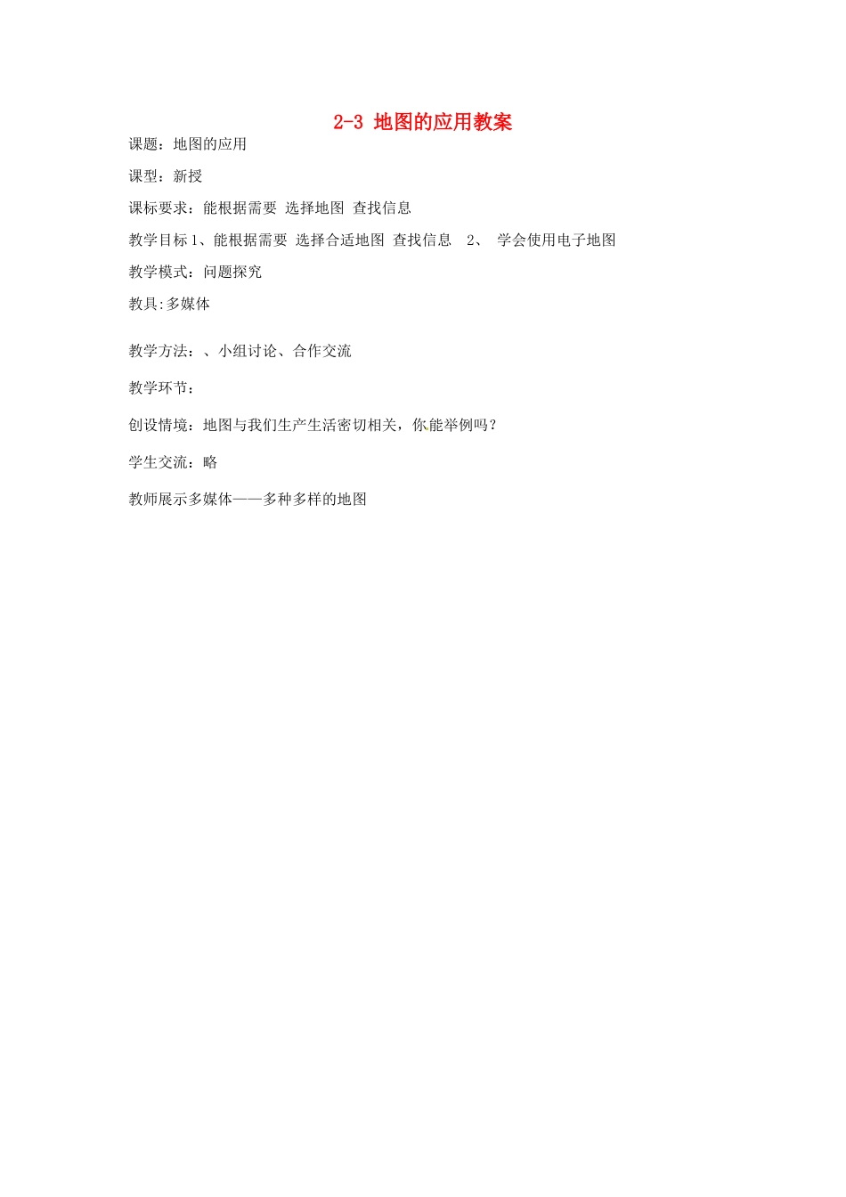 山东省枣庄市峄城区吴林街道中学七年级地理上册 2-3 地图的应用教案 商务星球版_第1页