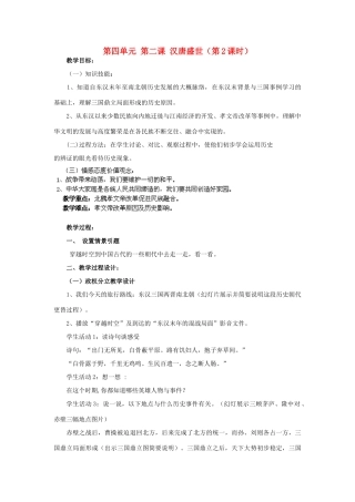 浙江省瑞安市塘下镇新华中学八年级历史与社会上册 第四单元 第二课 汉唐盛世（第2课时）教案 人教版