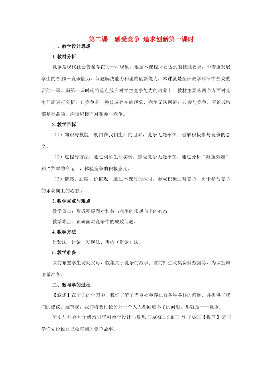 九年级历史与社会 6.2《感受竞争 追求创新》教案 人教新课标版_第1页