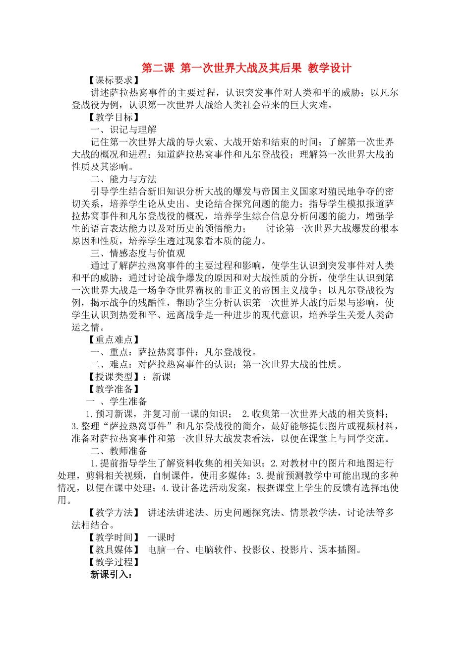 九年级历史下：第二课《第一次世界大战及其后果》教学设计（川教版）_第1页